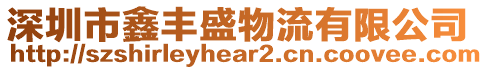 深圳市鑫豐盛物流有限公司