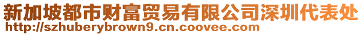 新加坡都市財富貿(mào)易有限公司深圳代表處