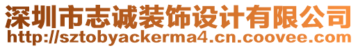 深圳市志誠(chéng)裝飾設(shè)計(jì)有限公司