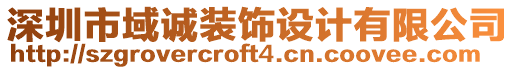 深圳市域誠裝飾設(shè)計有限公司