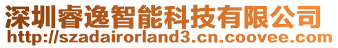 深圳睿逸智能科技有限公司