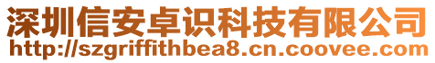 深圳信安卓識科技有限公司