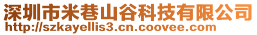 深圳市米巷山谷科技有限公司