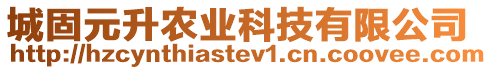 城固元升農(nóng)業(yè)科技有限公司