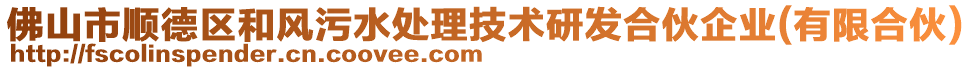 佛山市順德區(qū)和風污水處理技術(shù)研發(fā)合伙企業(yè)(有限合伙)