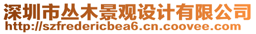 深圳市叢木景觀設計有限公司