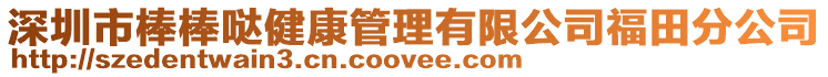 深圳市棒棒噠健康管理有限公司福田分公司