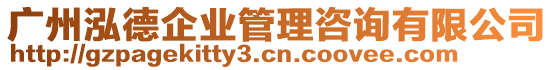 廣州泓德企業(yè)管理咨詢有限公司