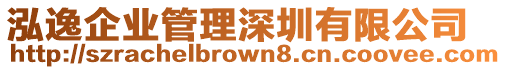 泓逸企業(yè)管理深圳有限公司