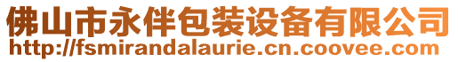 佛山市永伴包裝設備有限公司