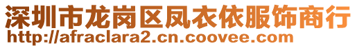 深圳市龍崗區(qū)鳳衣依服飾商行