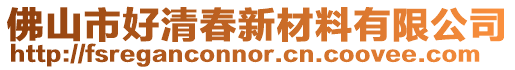 佛山市好清春新材料有限公司