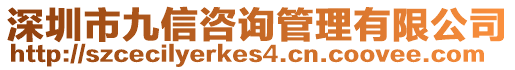 深圳市九信咨詢管理有限公司