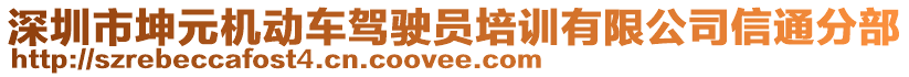 深圳市坤元機(jī)動(dòng)車駕駛員培訓(xùn)有限公司信通分部