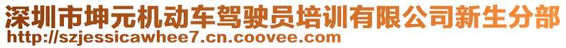 深圳市坤元機動車駕駛員培訓(xùn)有限公司新生分部