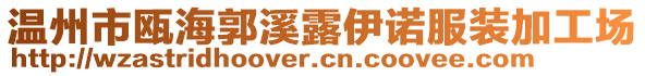 溫州市甌海郭溪露伊諾服裝加工場