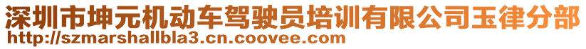 深圳市坤元機(jī)動(dòng)車駕駛員培訓(xùn)有限公司玉律分部