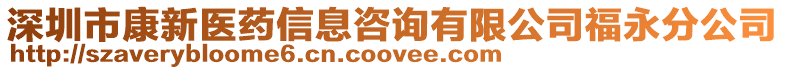 深圳市康新醫(yī)藥信息咨詢有限公司福永分公司