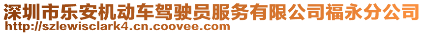 深圳市樂安機(jī)動車駕駛員服務(wù)有限公司福永分公司