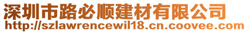 深圳市路必順建材有限公司