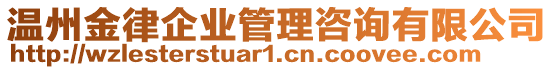 溫州金律企業管理咨詢有限公司
