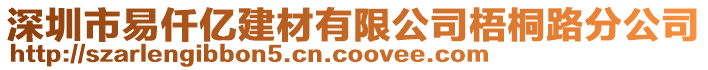 深圳市易仟億建材有限公司梧桐路分公司