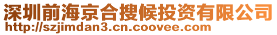 深圳前海京合搜候投資有限公司