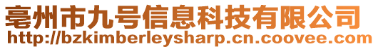 亳州市九號(hào)信息科技有限公司