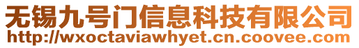 無錫九號門信息科技有限公司