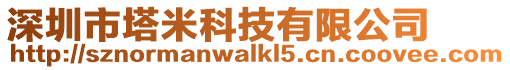 深圳市塔米科技有限公司
