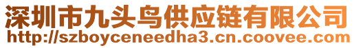 深圳市九頭鳥(niǎo)供應(yīng)鏈有限公司