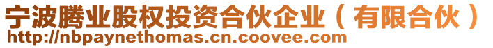 寧波騰業(yè)股權(quán)投資合伙企業(yè)(有限合伙)