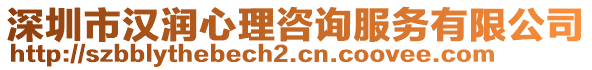 深圳市漢潤(rùn)心理咨詢服務(wù)有限公司