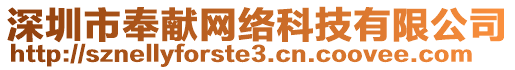 深圳市奉獻網絡科技有限公司