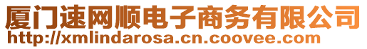 廈門速網(wǎng)順電子商務(wù)有限公司