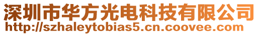 深圳市華方光電科技有限公司