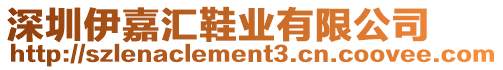 深圳伊嘉匯鞋業有限公司