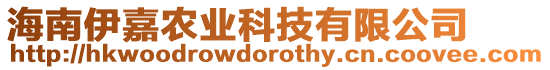 海南伊嘉農業科技有限公司