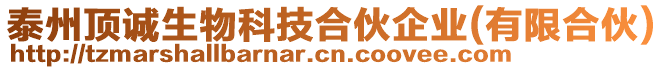 泰州頂誠生物科技合伙企業(有限合伙)