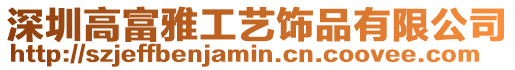 深圳高富雅工藝飾品有限公司