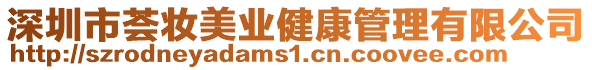 深圳市薈妝美業健康管理有限公司