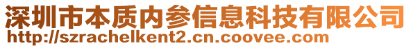 深圳市本質(zhì)內(nèi)參信息科技有限公司