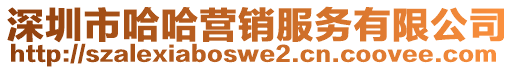 深圳市哈哈營銷服務(wù)有限公司