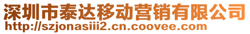 深圳市泰達移動營銷有限公司