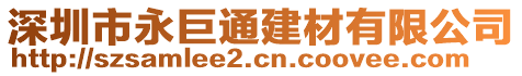 深圳市永巨通建材有限公司