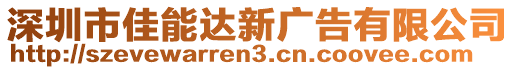 深圳市佳能達新廣告有限公司