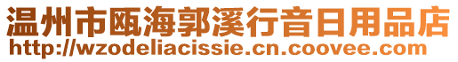 溫州市甌海郭溪行音日用品店