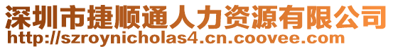 深圳市捷順通人力資源有限公司