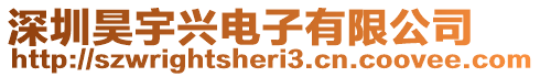深圳昊宇興電子有限公司