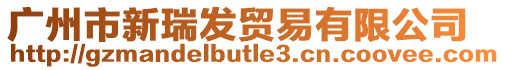 廣州市新瑞發貿易有限公司
